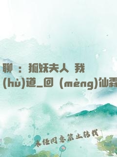 聊齋：狐妖夫人為我護(hù)道