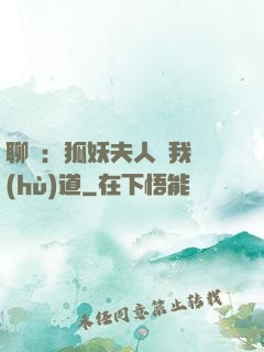 聊齋：狐妖夫人為我護(hù)道