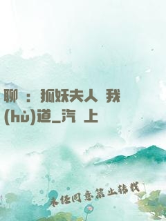 聊齋：狐妖夫人為我護(hù)道