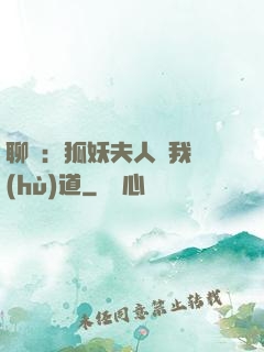 聊齋：狐妖夫人為我護(hù)道