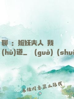 聊齋：狐妖夫人為我護(hù)道