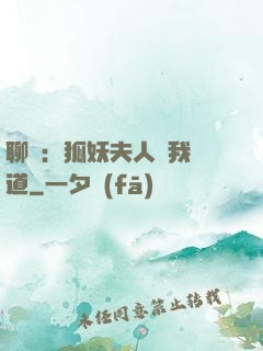 聊齋：狐妖夫人為我護道