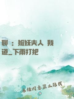 聊齋：狐妖夫人為我護道