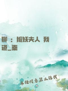 聊齋：狐妖夫人為我護道