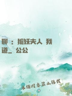 聊齋：狐妖夫人為我護道