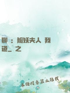 聊齋：狐妖夫人為我護道