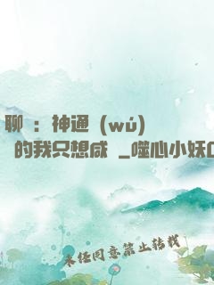 聊齋：神通無(wú)敵的我只想咸魚
