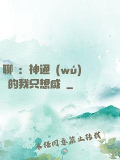 聊齋：神通無(wú)敵的我只想咸魚