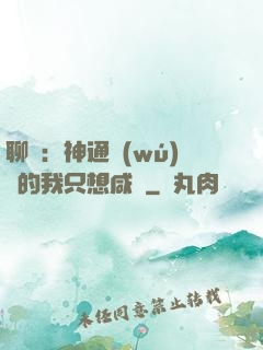 聊齋：神通無(wú)敵的我只想咸魚