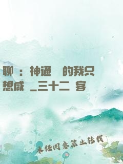 聊齋：神通無敵的我只想咸魚