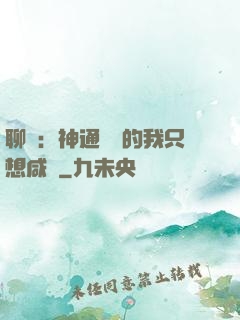 聊齋：神通無敵的我只想咸魚