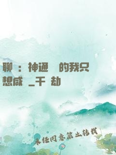 聊齋：神通無敵的我只想咸魚
