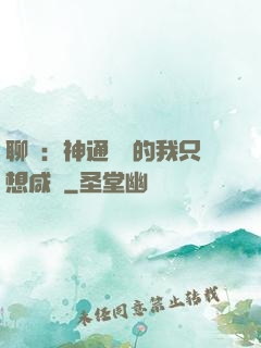 聊齋：神通無敵的我只想咸魚