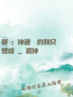 聊齋：神通無敵的我只想咸魚