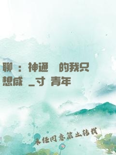 聊齋：神通無敵的我只想咸魚