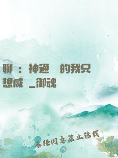聊齋：神通無敵的我只想咸魚