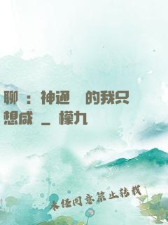 聊齋：神通無敵的我只想咸魚