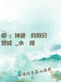 聊齋：神通無敵的我只想咸魚