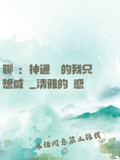 聊齋：神通無敵的我只想咸魚