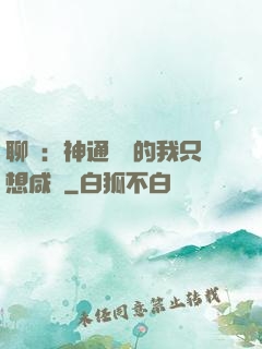 聊齋：神通無敵的我只想咸魚