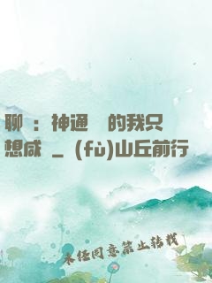 聊齋：神通無敵的我只想咸魚
