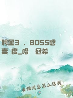 聘金3億，BOSS惑妻無度