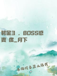 聘金3億，BOSS惑妻無度