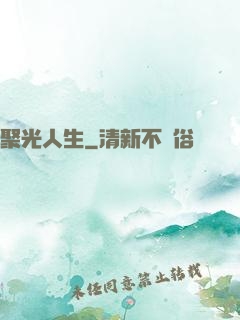 聚光人生