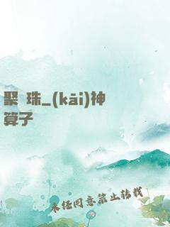 聚靈珠