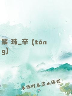 聚靈珠