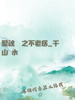 聚魂華師之不老居