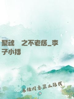 聚魂華師之不老居
