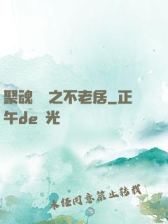聚魂華師之不老居