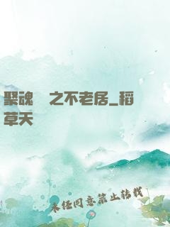 聚魂華師之不老居