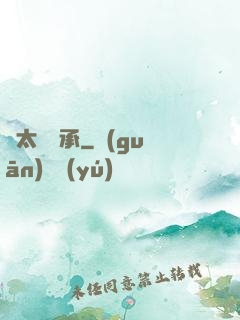 聞太師傳承