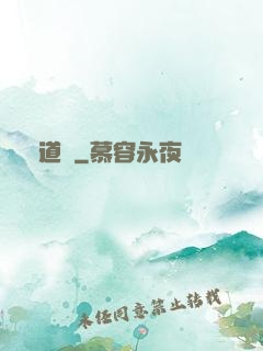 聞道錄
