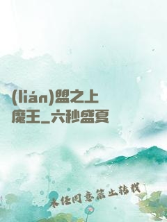 聯(lián)盟之上單魔王
