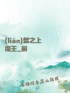聯(lián)盟之上單魔王