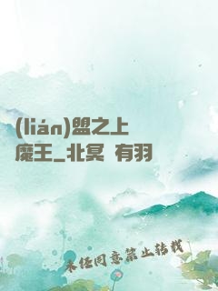 聯(lián)盟之上單魔王