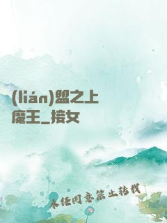聯(lián)盟之上單魔王