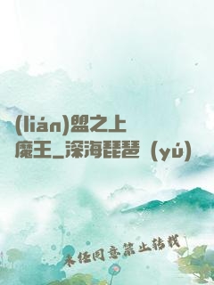 聯(lián)盟之上單魔王