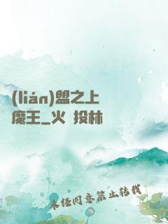 聯(lián)盟之上單魔王