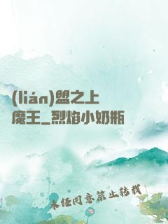 聯(lián)盟之上單魔王