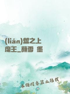 聯(lián)盟之上單魔王