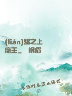 聯(lián)盟之上單魔王