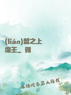 聯(lián)盟之上單魔王