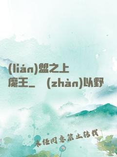 聯(lián)盟之上單魔王