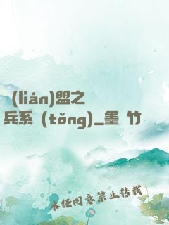 聯(lián)盟之傭兵系統(tǒng)