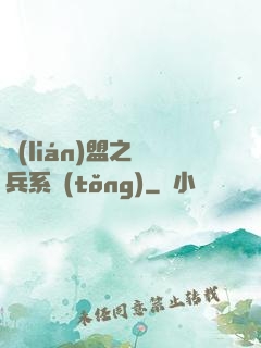 聯(lián)盟之傭兵系統(tǒng)