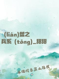 聯(lián)盟之傭兵系統(tǒng)